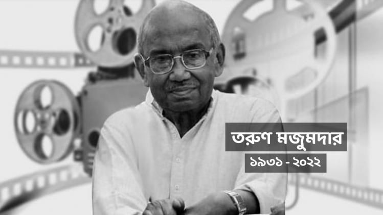 যুগের অবসান, প্রয়াত প্রবীণ পরিচালক তরুণ মজুমদার