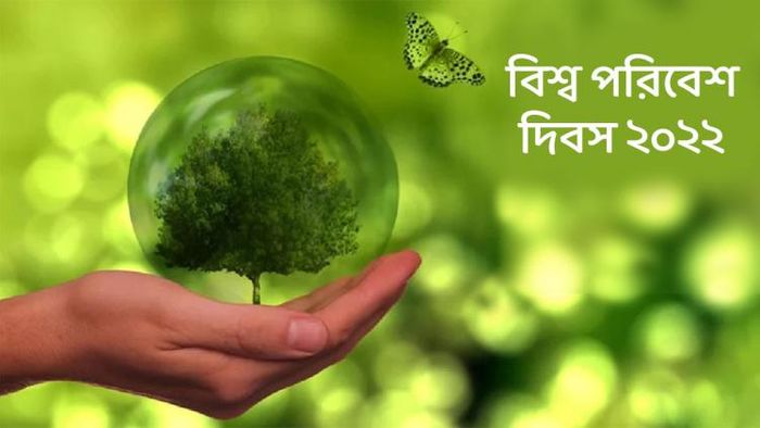 বিশ্ব পরিবেশ দিবস ২০২২-র থিম ও মেসেজ