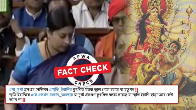 ফ্যাক্ট চেক: মা দুর্গাকে নিয়ে কটূ কথা বললেননি স্মৃতি ইরানি, শেয়ার হচ্ছে সম্পাদিত ভিডিও