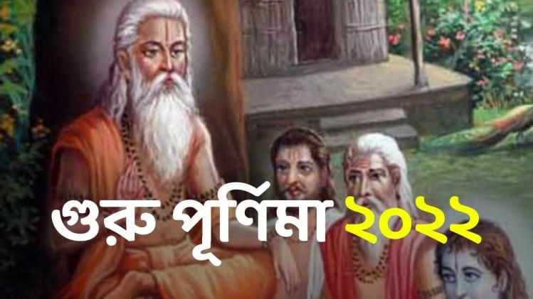 এবারের গুরু পূর্ণিমায় রাশি অনুযায়ী করুন দান, পূরণ হবে সব ইচ্ছে