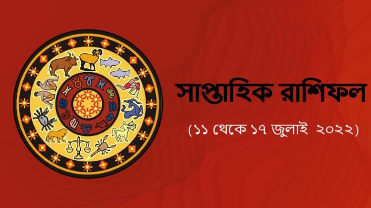 ২ রাশির শুরু হবে কঠিন সময়, বাকিদের কেমন কাটবে সপ্তাহ? জানুন সাপ্তাহিক রাশিফল  
