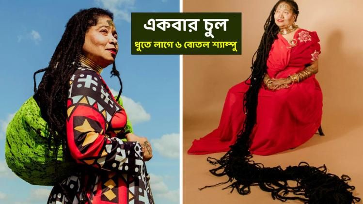 ১১০ ফুটের চুল নিয়ে বিশ্ব রেকর্ড আশা ম্যান্ডেলার, চুলের ওজন জানেন?