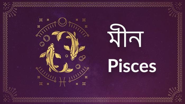 মীন রাশি