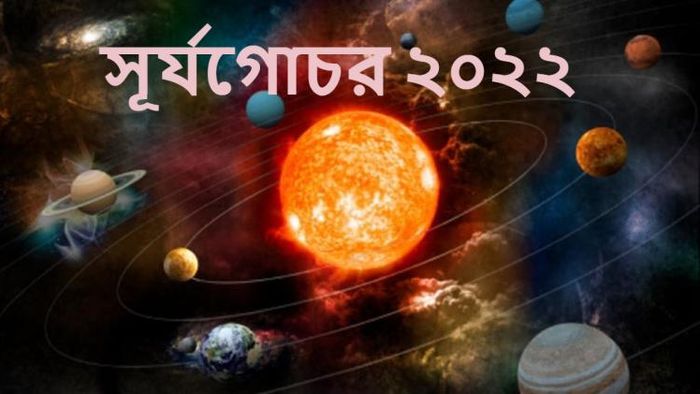 সূর্য গোচর ২০২২। প্রতীকী ছবি