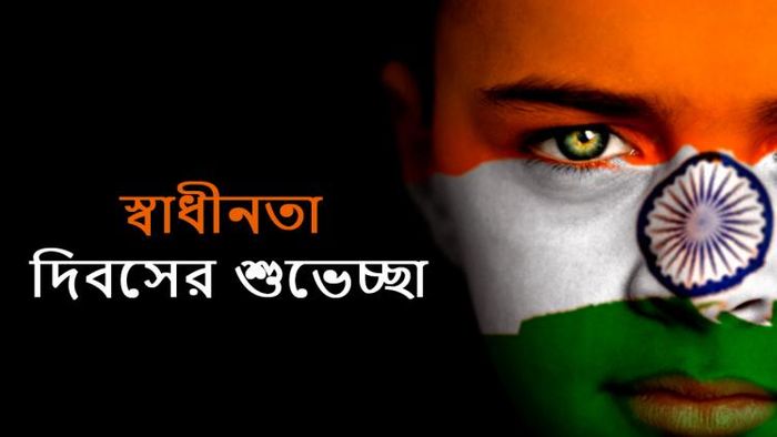 স্বাধীনতা দিবসের শুভেচ্ছা