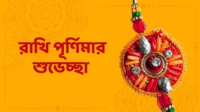 রাখি বন্ধনে সকলকে পাঠান এই শুভেচ্ছাবার্তা
