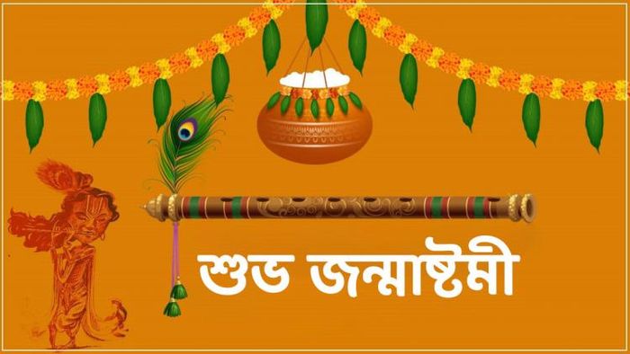 জন্মাষ্টমীর শুভেচ্ছা