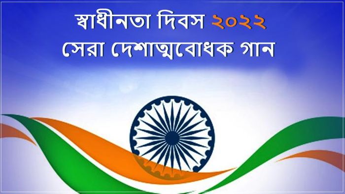 সেরা দেশাত্মবোধক গান