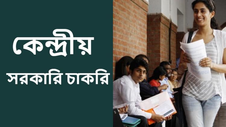 সরকারি চাকরি। প্রতীকী ছবি