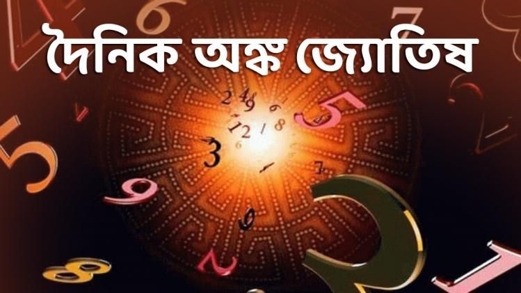  অঙ্ক জ্যোতিষ অনুসারে কেমন যাবে সারাদিন? জানুন লাকি সংখ্যা ও রং