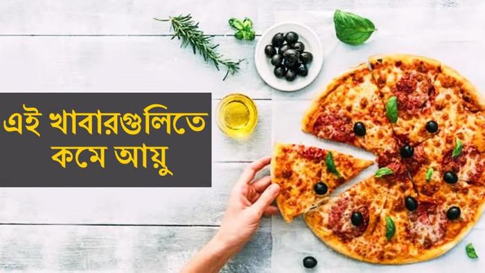 এই খাবার খেলে কমে আয়ু।