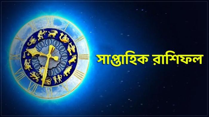 দেখুন সাপ্তাহিক রাশিফল