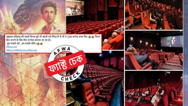 ফ্যাক্ট চেক: ফাঁকা প্রেক্ষাগৃহের অপ্রাসঙ্গিক পুরনো ছবি বিভ্রান্তিকর দাবির সঙ্গে ছড়াল ফেসবুকে