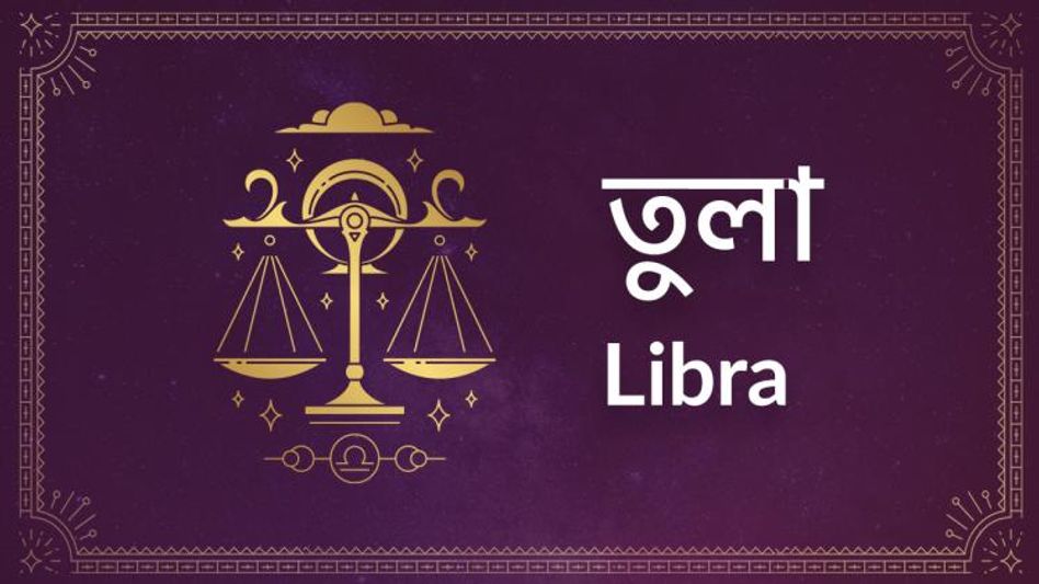 Libra Ajker Rashifal: তুলা রাশির আজ পেশায় লাভ, সাফল্যের হার বাড়বে Libra Ajker Rashifal: তুলা রাশির আজ পেশায় লাভ, সাফল্যের হার বাড়বে