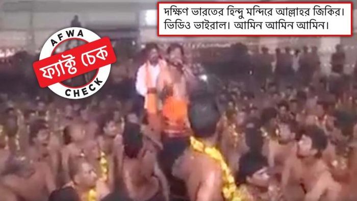পোস্ট করে দাবি করা হয়েছে "দক্ষিণ ভারতের হিন্দু মন্দিরে আল্লাহর জিকির" করা হয়েছে।