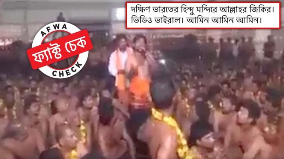ফ্যাক্ট চেক: হিন্দু মন্দিরের গানে আল্লাহর নাম! ভাইরাল এই ভিডিও-র দাবির সত্যতা কী?  ফ্যাক্ট চেক: হিন্দু মন্দিরের গানে আল্লাহর নাম! ভাইরাল এই ভিডিও-র দাবির সত্যতা কী?