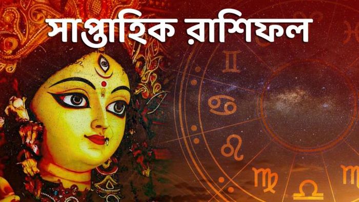 Weekly Horoscope: চাকরি-ধনলাভ হবে ৫ রাশির, দেখুন সাপ্তাহিক রাশিফল