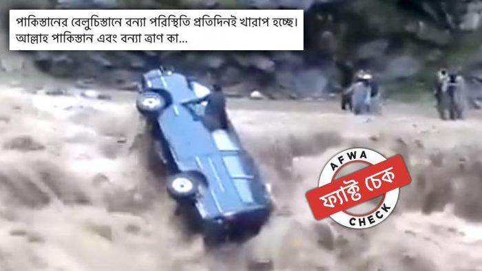 প্রায় সাত বছরের পুরোনো ভিডিও ভাইরাল হলো বিভ্রান্তিকর দাবির সঙ্গে