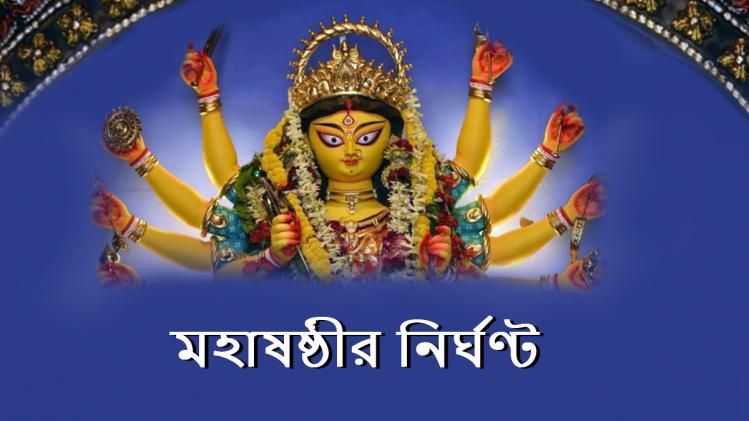 দেবীর বোধন, আমন্ত্রণ থেকে অধিবাস! জানুন মহাষষ্ঠীর নির্ঘণ্ট 
