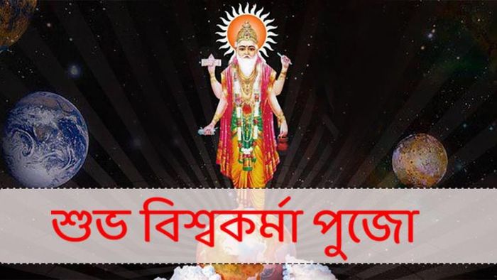 বিশ্বকর্মা পুজোর শুভেচ্ছাবার্তা