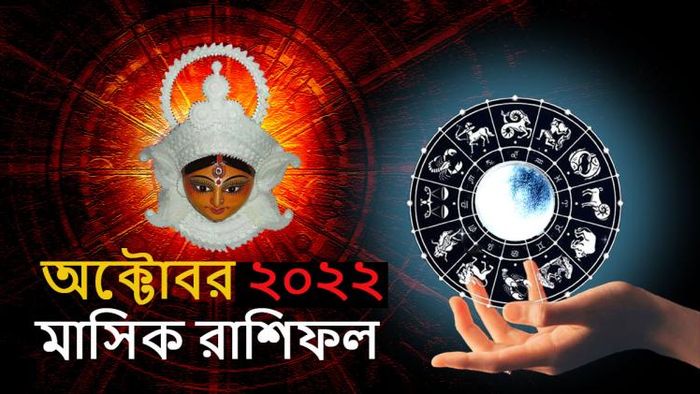 অক্টোবরের মাসিক রাশিফল