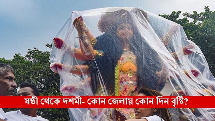 পুজোয় কেমন থাকবে আবহাওয়া?