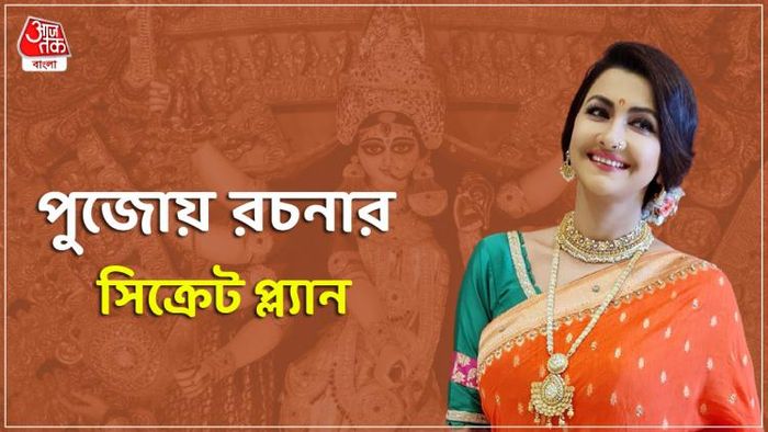 অভিনেত্রী রচনা বন্দ্যোপাধ্যায় (ছবি: ফেসবুক)