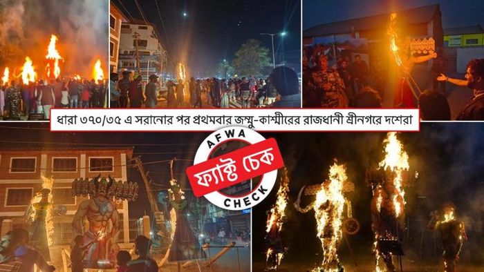 ৩৭০ ধারা লোপ পাওয়ার পর কি এই প্রথমবার শ্রীনগরে দশেরা উদযাপন হল?