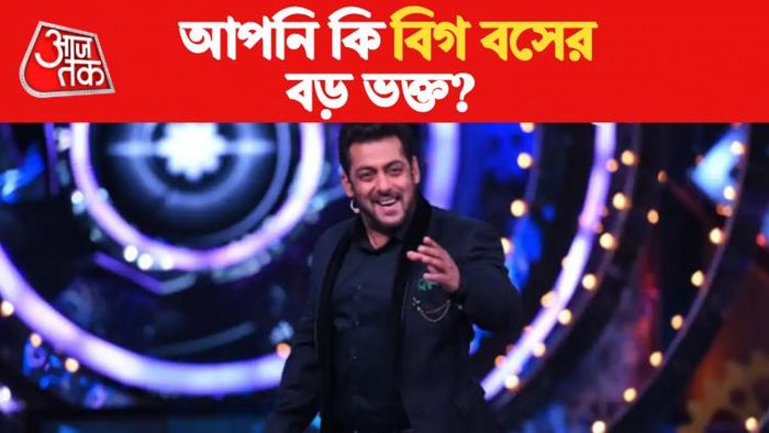 bigg boss quiz বিগ বস ক্যুইজ।