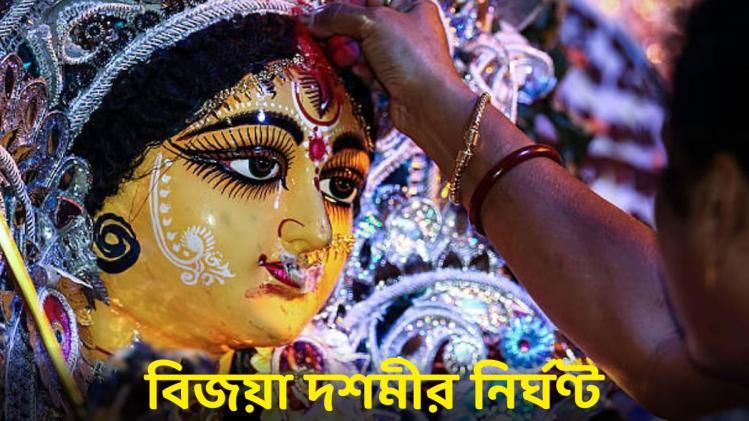 দেবীর বরণ, সিঁদুর খেলা থেকে বিসর্জন! জানুন বিজয়া দশমীর নির্ঘণ্ট