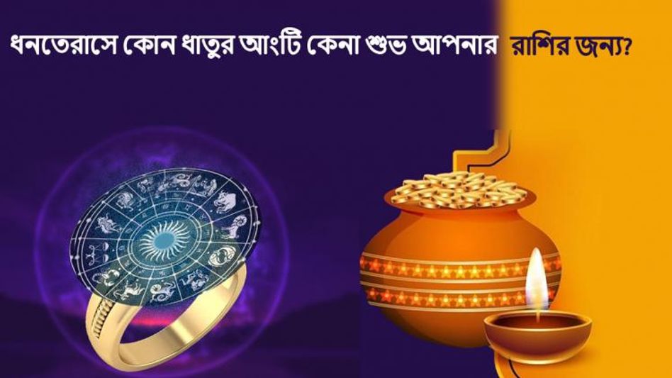 রাশি অনুযায়ী কোন ধাতুর আংটিতে ভাগ্য চমকাবে, ধনতেরাসের আগে জানুন রাশি অনুযায়ী কোন ধাতুর আংটিতে ভাগ্য চমকাবে, ধনতেরাসের আগে জানুন