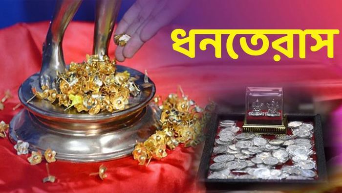 ধনতেরাসে সোনা, রুপো- অত্যন্ত ধাতু কেনা শুভ
