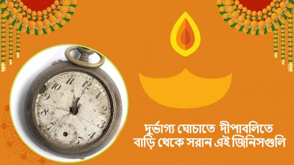 দীপাবলির আগে বাড়ি থেকে দূর করুন এই ৭ অশুভ জিনিস! তবেই খুশি হবেন ধনলক্ষ্মী দীপাবলির আগে বাড়ি থেকে দূর করুন এই ৭ অশুভ জিনিস! তবেই খুশি হবেন ধনলক্ষ্মী