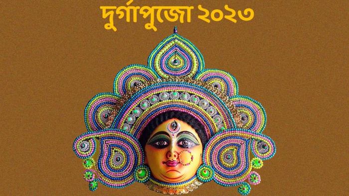 ২০২৩ সালের দুর্গা পুজোর দিনক্ষণ
