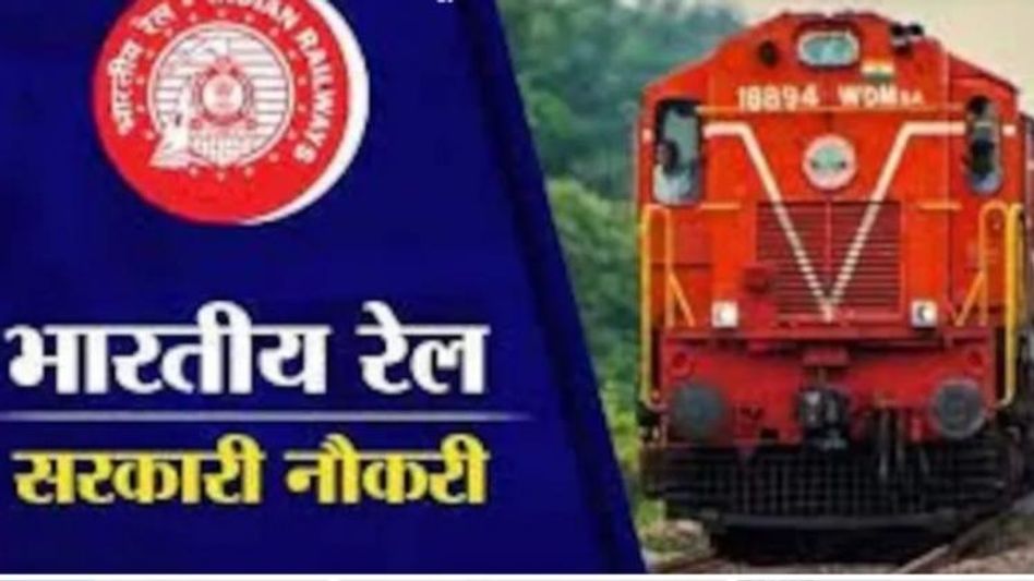 রেলে প্রচুর নিয়োগ, উচ্চ মাধ্যমিক পাশ হলেই করা যাবে আবেদন রেলে প্রচুর নিয়োগ, উচ্চ মাধ্যমিক পাশ হলেই করা যাবে আবেদন