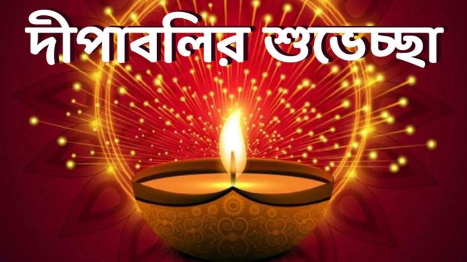 আলোর উৎসবের শুভেচ্ছা! দীপাবলিতে এই মেসেজ পাঠান প্রিয়জনকে  আলোর উৎসবের শুভেচ্ছা! দীপাবলিতে এই মেসেজ পাঠান প্রিয়জনকে