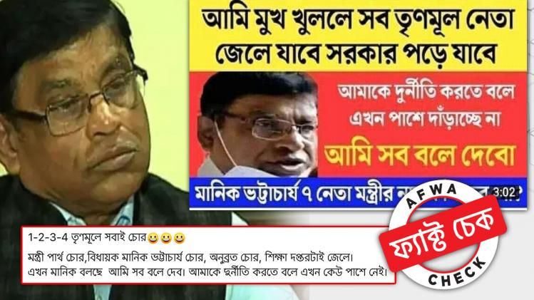 ফ্যাক্ট চেক: সাত নেতামন্ত্রীর নাম ফাঁসের হুমকি মানিকের? আফয়ার তদন্তে প্রকাশ্যে আসল সত্যি