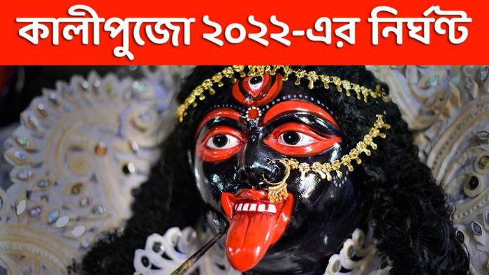 কালীপুজোর সম্পূর্ণ নির্ঘণ্ট