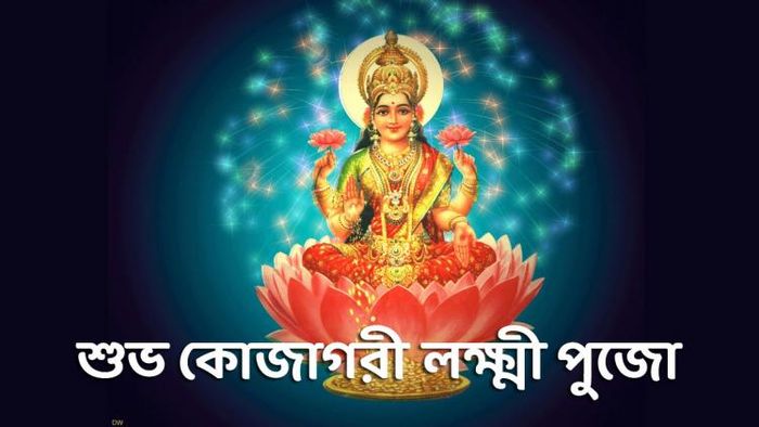 কোজাগরী লক্ষ্মী পুজোয় সকলকে পাঠান শুভেচ্ছা বার্তা