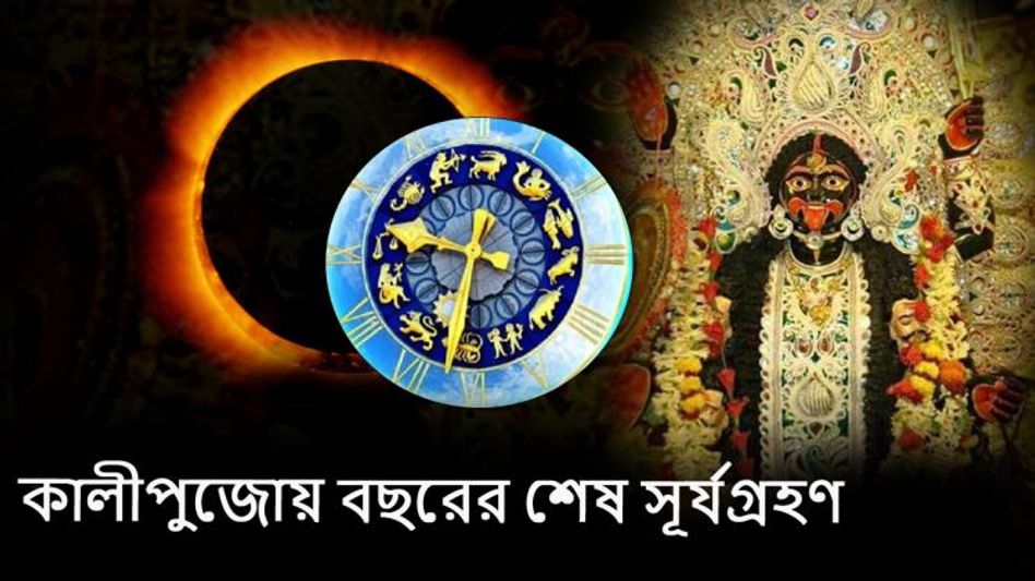 কালীপুজোয় বছরের শেষ সূর্যগ্রহণ! অশুভ সময় আসছে ৩ রাশির জাতকদের   কালীপুজোয় বছরের শেষ সূর্যগ্রহণ! অশুভ সময় আসছে ৩ রাশির জাতকদের