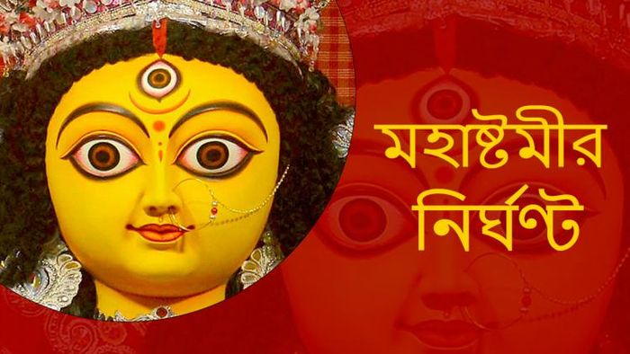 মহাষ্টমীর নির্ঘণ্ট