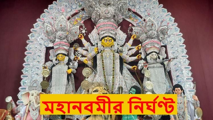 আরতি থেকে বলিদান রীতি, জানুন মহানবমীর নির্ঘণ্ট  