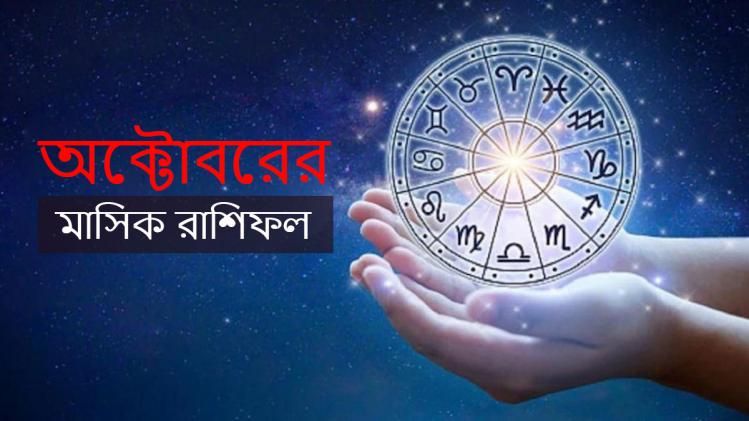 অক্টোবরে কোন রাশির কেমন সময় কাটবে? জানুন কার কী শুভ রং