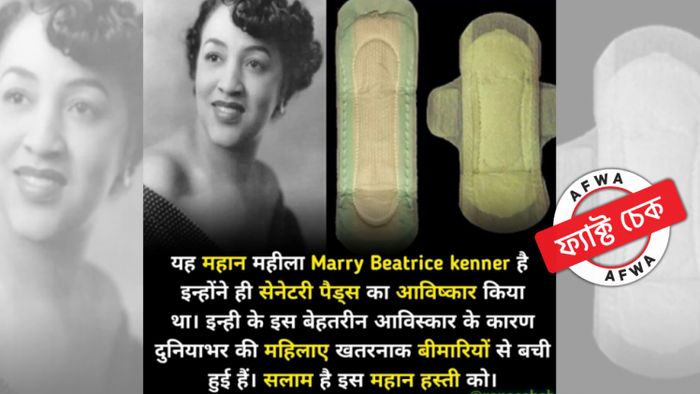 স্যানিটারি প্যাডের আবিষ্কার ম্যারি কেনার করেননি।