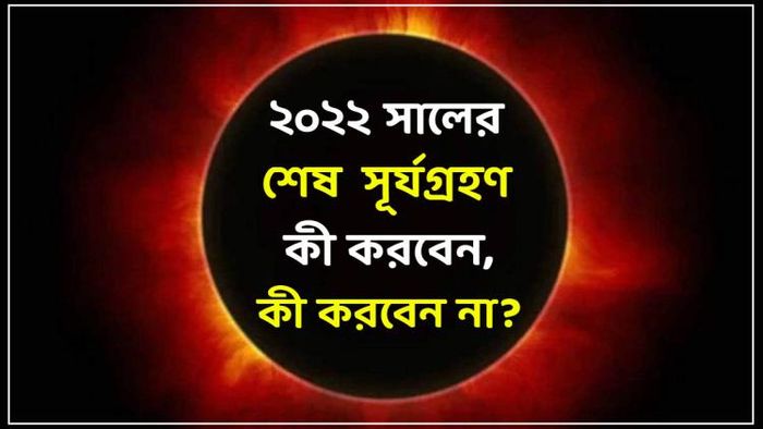 ২৫ অক্টোবর বছরের শেষ সূর্যগ্রহণ