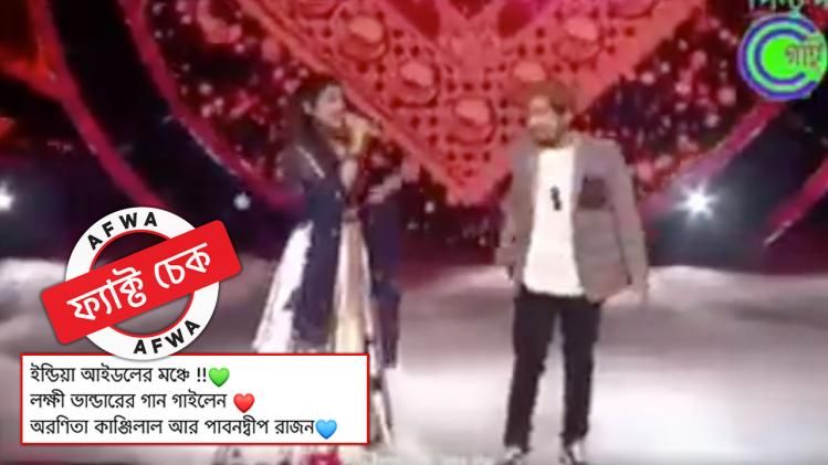 ফ্য়াক্ট চেক: ভুয়ো ভিডিয়ো ছড়িয়ে দাবি, ইন্ডিয়ান আইডলের মঞ্চে বাজল "লক্ষ্মীর ভাণ্ডার"-এর গান 