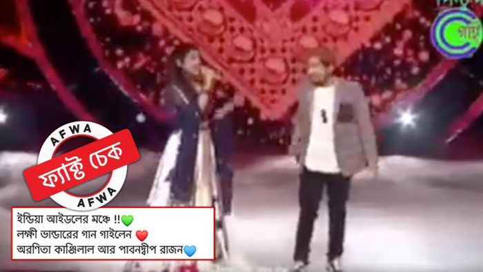 ভুয়ো ভিডিয়ো ছড়িয়ে দাবি, ইন্ডিয়ান আইডলের মঞ্চে বাজল "লক্ষ্মীর ভাণ্ডার"-এর গান