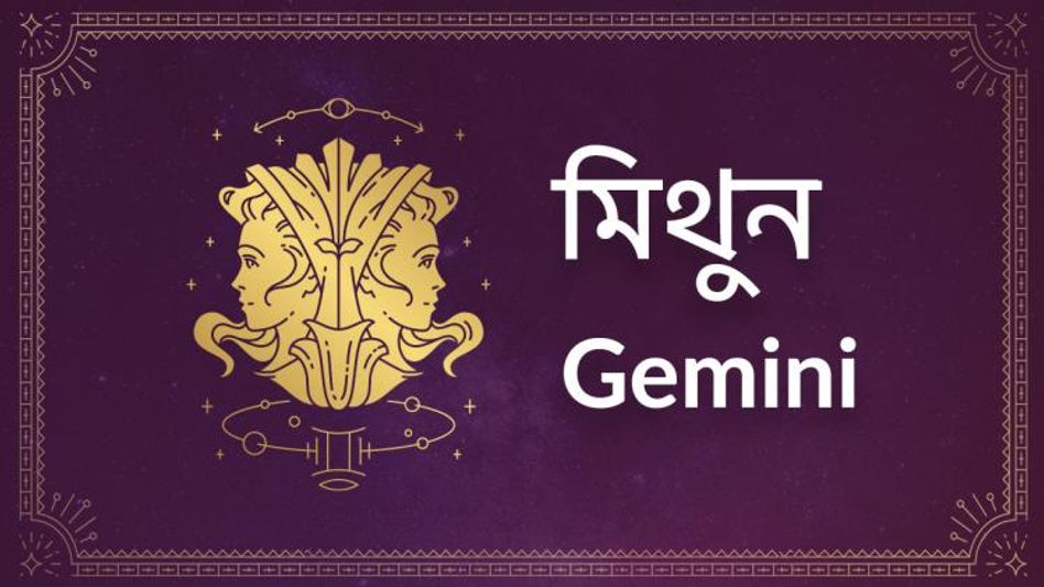 Gemini Ajker Rashifal: মিথুন রাশির আজ অর্থনৈতিক প্রচেষ্টা সহজ হবে Gemini Ajker Rashifal: মিথুন রাশির আজ অর্থনৈতিক প্রচেষ্টা সহজ হবে