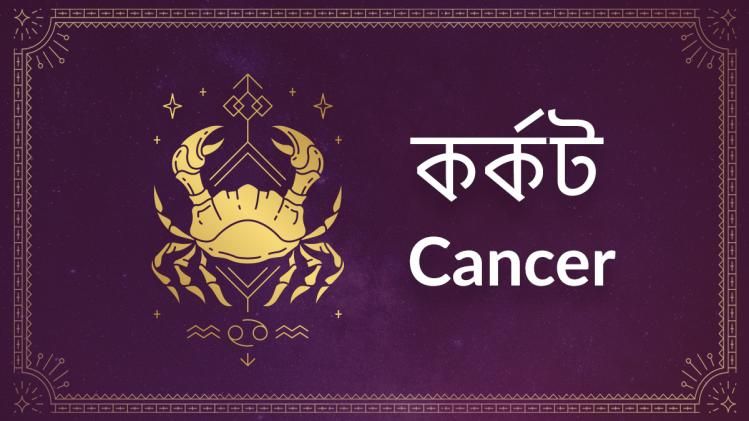 Cancer Ajker Rashifal: কর্কট রাশির আজ পরিশ্রমে আত্মবিশ্বাস বাড়বে Cancer Ajker Rashifal: কর্কট রাশির আজ পরিশ্রমে আত্মবিশ্বাস বাড়বে
