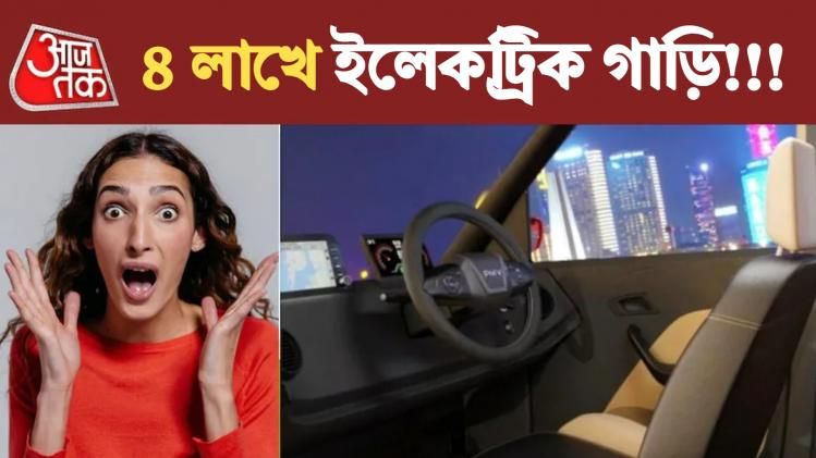 ভারতে জলের দরে ইলেকট্রিক গাড়ি, মাত্র ৪ লাখ